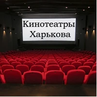 Места отдыха. Кинотеатры Харькова.